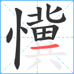 懻笔顺分解图片14