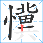 懻笔顺分解图片15