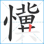 懻笔顺分解图片16