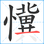 懻笔顺分解图片17