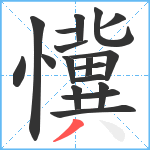 懻笔顺分解图片18