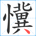 懻笔顺分解图片19