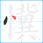 懻笔顺分解图片2