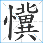 懻笔顺分解图片20