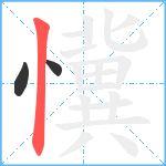 懻笔顺分解图片3