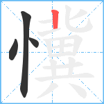 懻笔顺分解图片4