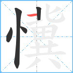 懻笔顺分解图片5