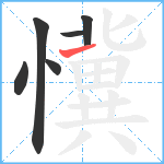 懻笔顺分解图片6