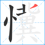 懻笔顺分解图片7