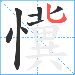 懻笔顺分解图片8