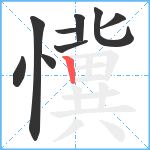 懻笔顺分解图片9