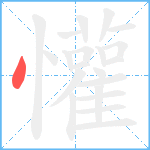 懽笔顺分解图片1