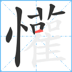 懽笔顺分解图片10