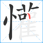 懽笔顺分解图片11