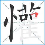 懽笔顺分解图片12