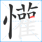 懽笔顺分解图片13