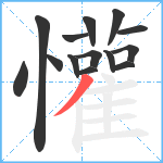 懽笔顺分解图片14