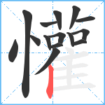 懽笔顺分解图片15