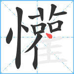 懽笔顺分解图片16