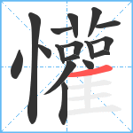 懽笔顺分解图片17