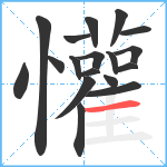 懽笔顺分解图片18