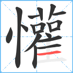 懽笔顺分解图片19