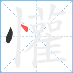 懽笔顺分解图片2