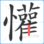 懽笔顺分解图片20