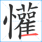 懽笔顺分解图片21