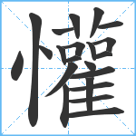 懽笔顺分解图片22