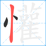 懽笔顺分解图片3