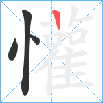 懽笔顺分解图片4