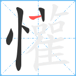 懽笔顺分解图片5