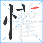 懽笔顺分解图片6