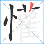 懽笔顺分解图片7