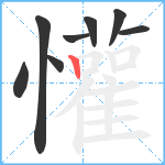 懽笔顺分解图片8