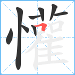 懽笔顺分解图片9