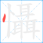 懾笔顺分解图片1