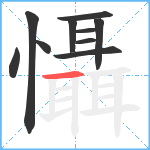 懾笔顺分解图片10