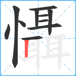 懾笔顺分解图片11