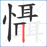 懾笔顺分解图片12