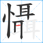 懾笔顺分解图片13