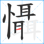 懾笔顺分解图片14