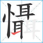 懾笔顺分解图片15