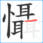 懾笔顺分解图片16