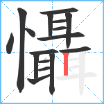 懾笔顺分解图片17