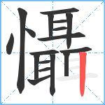 懾笔顺分解图片18