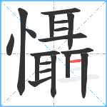 懾笔顺分解图片19