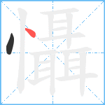 懾笔顺分解图片2