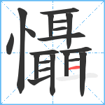 懾笔顺分解图片20